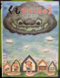 くもかいじゅう 新装版 (わたしのえほん)