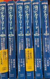NHK　海のシルクロード　1～6