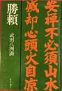 勝頼　毎日新聞社