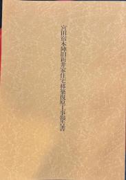宮田宿本陣旧新井家住宅移築復原工事報告書