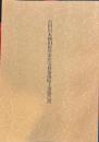 宮田宿本陣旧新井家住宅移築復原工事報告書