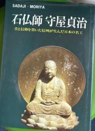 石仏師守屋貞治　美と信仰を貫いた信州が生んだ日本の名工