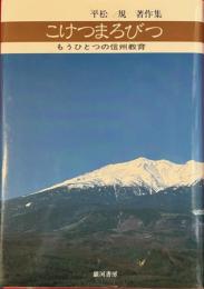 こけつまろびつ : もうひとつの信州教育 平松規著作集