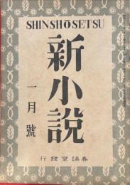新小説　創刊号　昭和21年1月