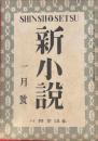 新小説　創刊号　昭和21年1月