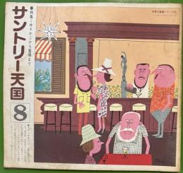 サントリー天国　8　特集：ゆりかごから墓場まで