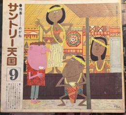 サントリー天国　9　特集：めがね