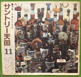 サントリー天国　11　特集：冬来たりなば