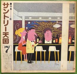 サントリー天国　7　特集：船