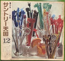 サントリー天国　12　特集：漫画