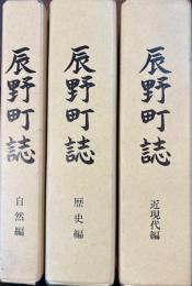 辰野町誌 近現代編、自然編、歴史編　全3巻揃