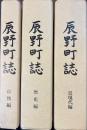 辰野町誌 近現代編、自然編、歴史編　全3巻揃