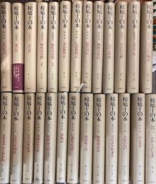 椋鳩十の本　本巻全25冊揃