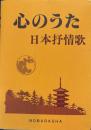 心のうた : 日本抒情歌