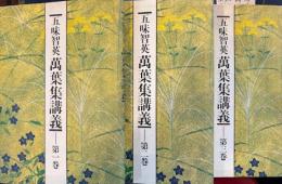 五味智英　萬葉集講義　全3