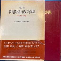 解説 教育関係行政実例集