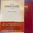 解説 教育関係行政実例集