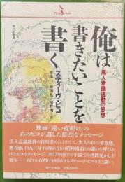 俺は書きたいことを書く : 黒人意識運動の思想 ＜PQ books＞