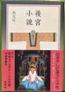 後宮小説