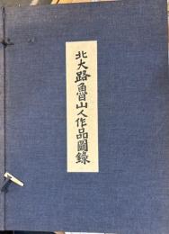 北大路魯山人作品図録