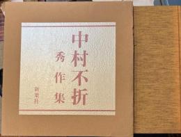 中村不折秀作集