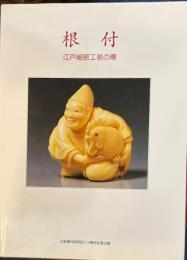 根付　江戸細密工芸の華