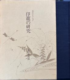 印籠の研究　水谷コレクション
