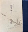 印籠の研究　水谷コレクション