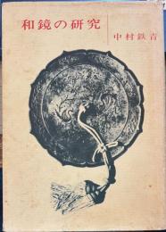 和鏡の研究
