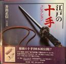 江戸の十手コレクション