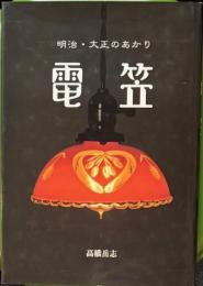  明治・大正のあかり　電笠