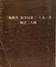三輪龍作 加守田章二 八木一夫 陶芸三人展