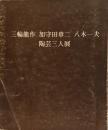 三輪龍作 加守田章二 八木一夫 陶芸三人展