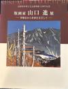 版画家山口進展