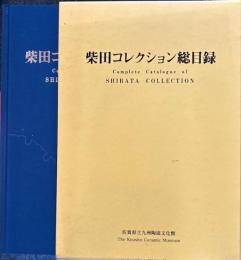柴田コレクション総目録