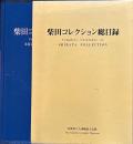 柴田コレクション総目録