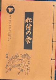 根付の雫　２００３年第四十七号