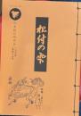 根付の雫　２００３年第四十七号