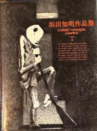 浜田知明作品集 : コンプリート1993