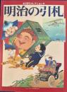 明治の引札　田村コレクション
