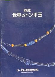 館蔵世界のトンボ玉