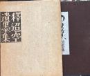 釈迢空遺墨集　折口信夫遺墨集