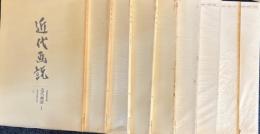 近代画説　1～9