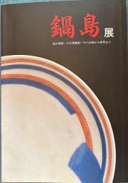 鍋島展　我が国唯一の官窯鍋島-その出現から終焉まで