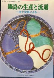 鍋島の生産と流通　出土資料による