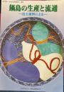 鍋島の生産と流通　出土資料による