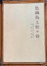 色鍋島と松ヶ谷
