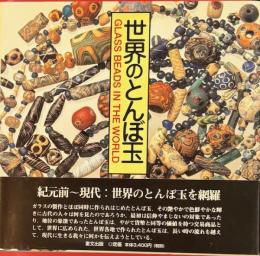 世界のとんぼ玉