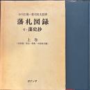 藩札図録　上巻 　北海道・東北・関東・中部地方編