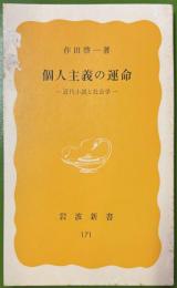 個人主義の運命―近代小説と社会学―(1981年)　岩波新書
